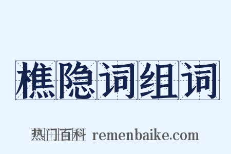 樵隐词组词是什么意思的图片